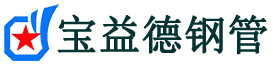 宝益德钢管固安分公司-固安声测管现货-固安本地资源现货